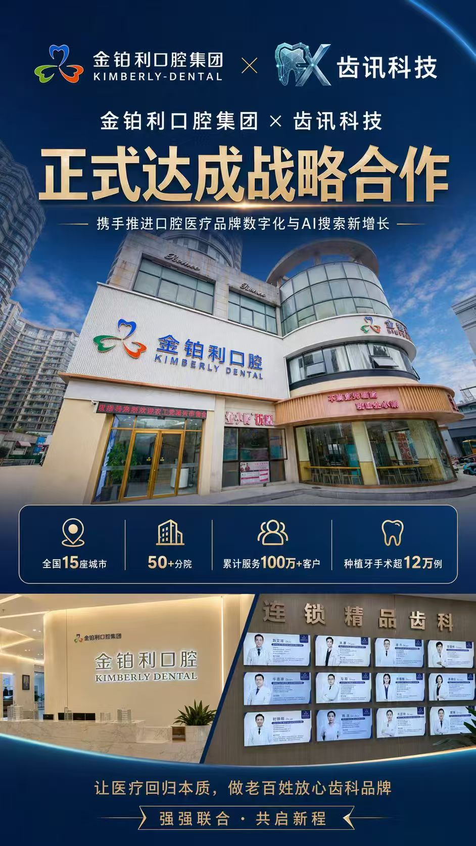 金铂利口腔集团与齿讯科技战略合作海报